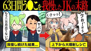 【実話】63日間もの間ウ●コを我慢し続けたJKの末路【ずんだもん＆ゆっくり解説】　【総集編】　【作業用】