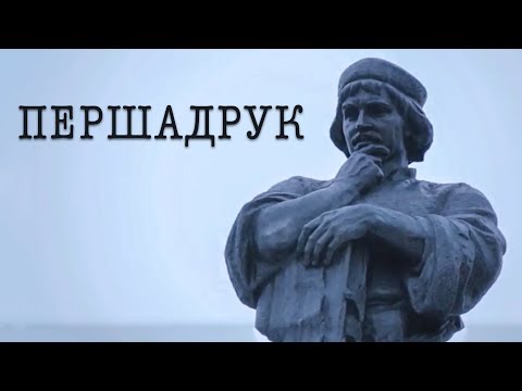 ПЕРШАДРУК |  ПЕРВОЕ ИЗДАНИЕ | Документальный фильм | БЕЛ.ЯЗЫК | ENGLISH SUBTITLES | Полная версия