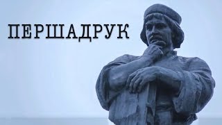 ПЕРШАДРУК |  ПЕРВОЕ ИЗДАНИЕ | Документальный фильм | БЕЛ.ЯЗЫК | ENGLISH SUBTITLES | Полная версия