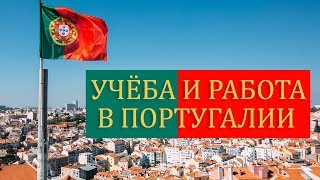 УЧЁБА И РАБОТА В ПОРТУГАЛИИ!