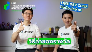 LINE DEV CONF 2020 ปีนี้มีอะไรบ้าง? อยากได้ของรางวัลต้องทำยังไง?