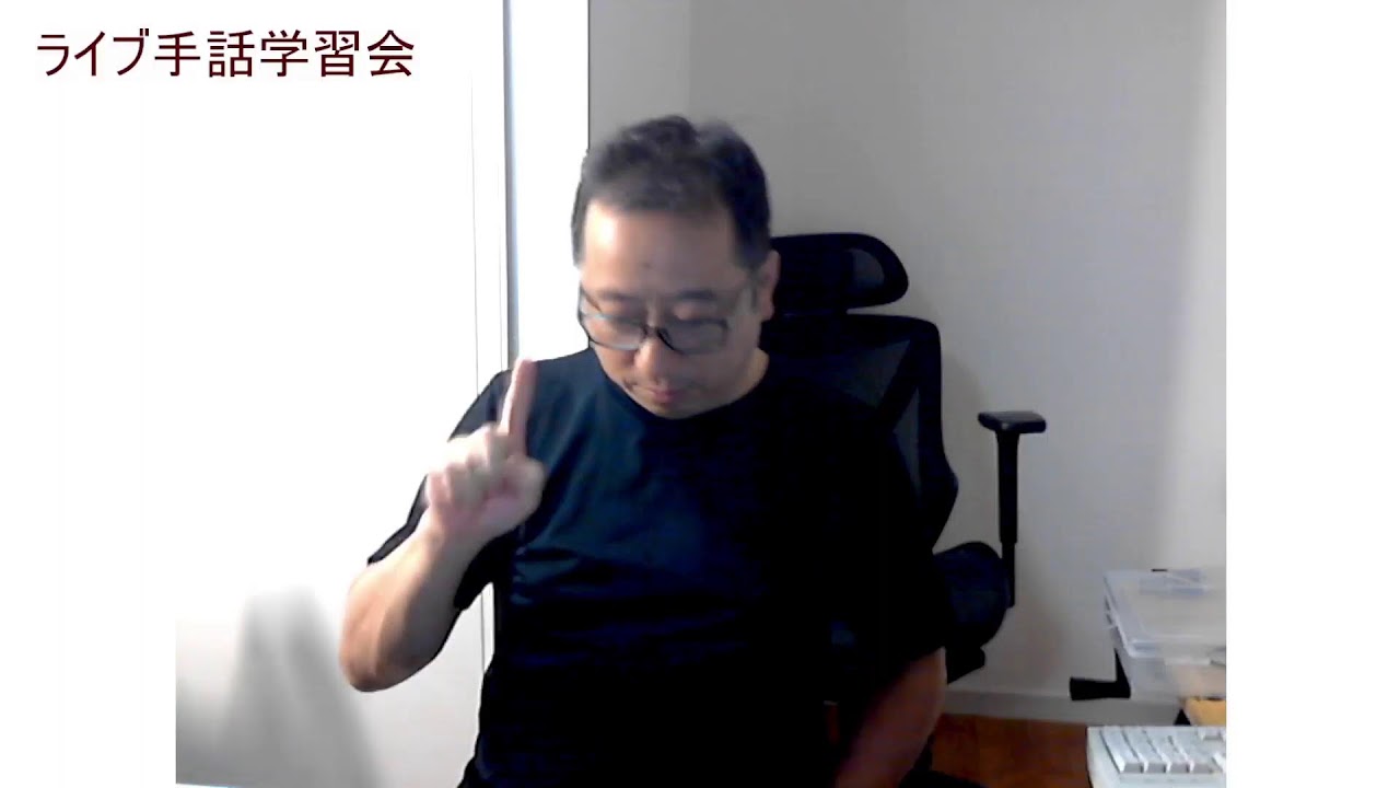 👐 ライブ手話学習会 20260621 - YouTube