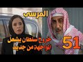 مسلسل المرسى الحلقة 51 خروج سلطان من السجن يقلب حياة خولة وفهد المرسى 