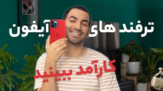 ترفند های جدید آیفون | IOS 14