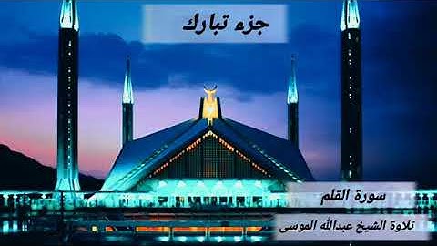 تلاوة من ( جزء تبارك ) .. بصوت الشيخ عبدالله الموسى