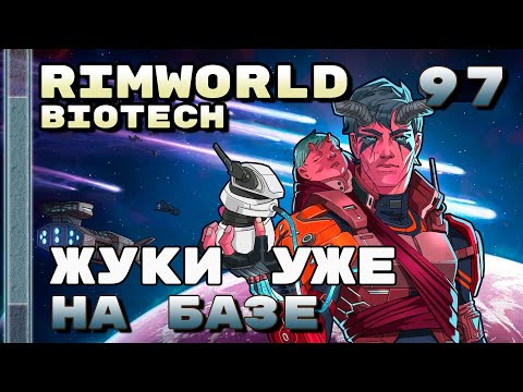 Видео: Жуки уже на базе, Rimworld 1.4 + Biotech, 97 серия