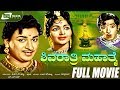 Shivarathri Mahathme - ಶಿವರಾತ್ರಿ ಮಹಾತ್ಮೆ|Kannada Full Movie *ing Dr.Rajkumar |Leelavathi