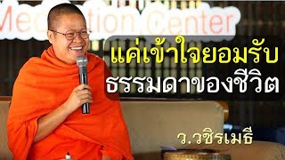 แค่เข้าใจ ยอมรับ ธรรมดาของชีวิต โดย ท่าน ว.วชิรเมธี (พระมหาวุฒิชัย - พระเมธีวชิโรดม) ไร่เชิญตะวัน