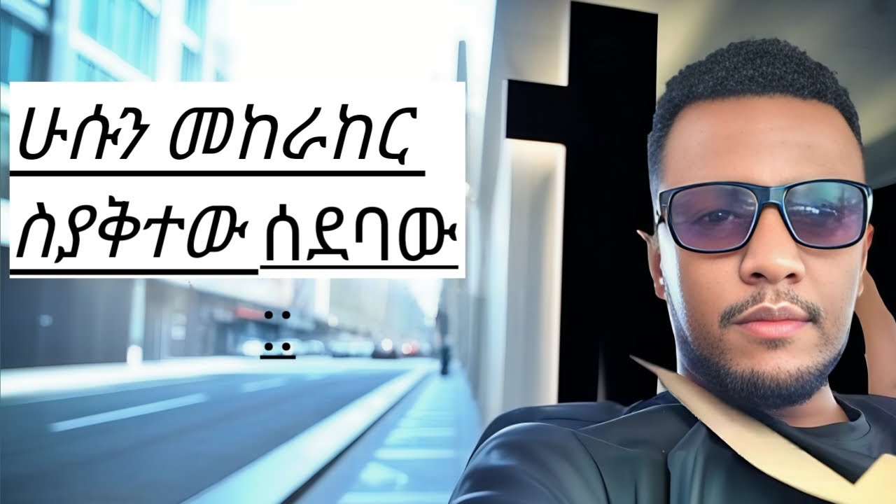 ሁሱን መከራከር ስያቅተው ሰደባው::
