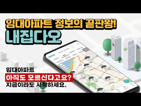 내집다오 - 임대주택 청약정보 필수앱
