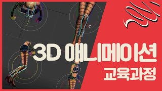 [게임학원] 3D 애니메이션 교육과정