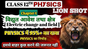 Class 12 Physics Chapter 1 🦁 Shot | विद्युत आवेश तथा क्षेत्र | electric changes and fields |