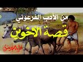 قصة الأخوين .. من الأساطير الفرعونية ..