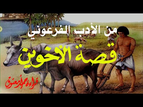 قصة الأخوين من الأساطير الفرعونية
