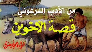 قصة الأخوين .. من الأساطير الفرعونية ..