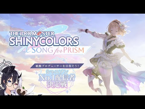 【シャニソン】心無い堕天使のアイドルプロデュース：プロデュース注力期間編③【式歌べリア/Vtuber】【完全初見】