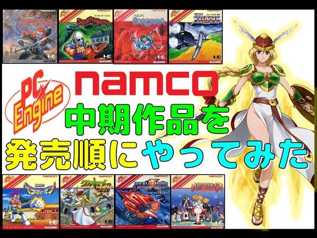 PCエンジン で発売した ナムコ の初期作品を発売順にやってみた