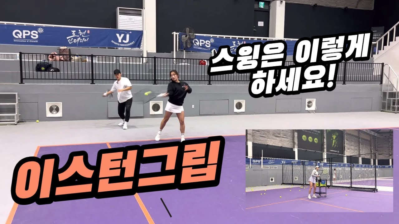 이스턴 웨스턴 그립별로 스윙하는 방식이 다르다고?! (선출레슨-이스턴그립편)