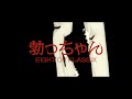 EIGHT OH KLASSIX 【勃っちゃん feat.Ace the Chosen onE,RAITAMEN,ぽおるすみす】