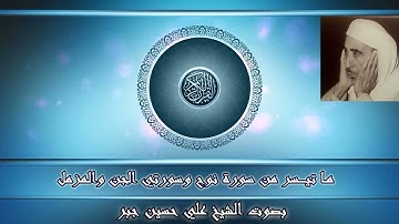 ماتيسر من سورة نوح من الاية 13، وسورتي الجن والمزمل/بصوت الشيخ علي حسين جبر