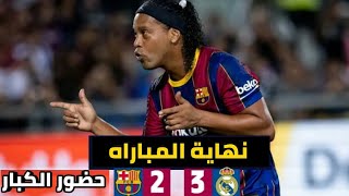 مباراة برشلونه وريال مدريد(3×2)|بحضور الكبار?كلاسيكو الجنون