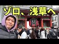 【浅草ひとり旅】視聴者さんおすすめの浅草の名店をハシゴしてみたら、、、