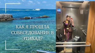 КАК Я ПРОШЛА СОБЕСЕДОВАНИЕ В ЭТИХАД | ОПЫТ И ЭМОЦИИ #этихад #эмирейтс #стюардесса #бортпроводник