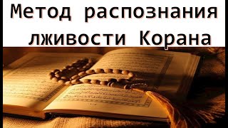 КАК РАСПОЗНАТЬ ЛЖИВОСТЬ КОРАНА