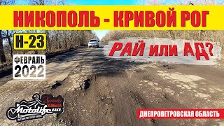 Дорога Никополь - Кривой Рог. ДО ВОЙНЫ |трасса Н-23|