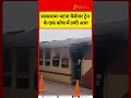 Sasaram-Patna Passenger Train Coach Catches Fire, No Casualties Reported