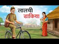    lalchi dakiya  hindi kahaniya  hindi stories