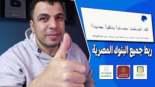 ربط الحساب البنكي المصري مع paypal | اسهل طريقة لسحب الاموال من PayPal