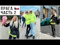 ПРАГА ВЛОГ 🇨🇿 КАРЛОВ МОСТ. ПРАЖСКИЙ ГРАД. СОБОР СВЯТОГО ВИТТА. ЧАСТЬ 2 🎬 KARINA PAPAG