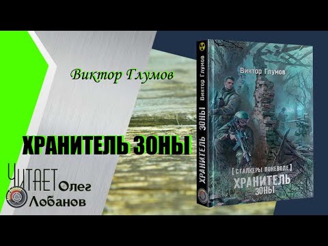 Виктор Глумов. Хранитель зоны. Сталкеры поневоле 2. Серия S.T.A.L.K.E.R. Аудиокнига.