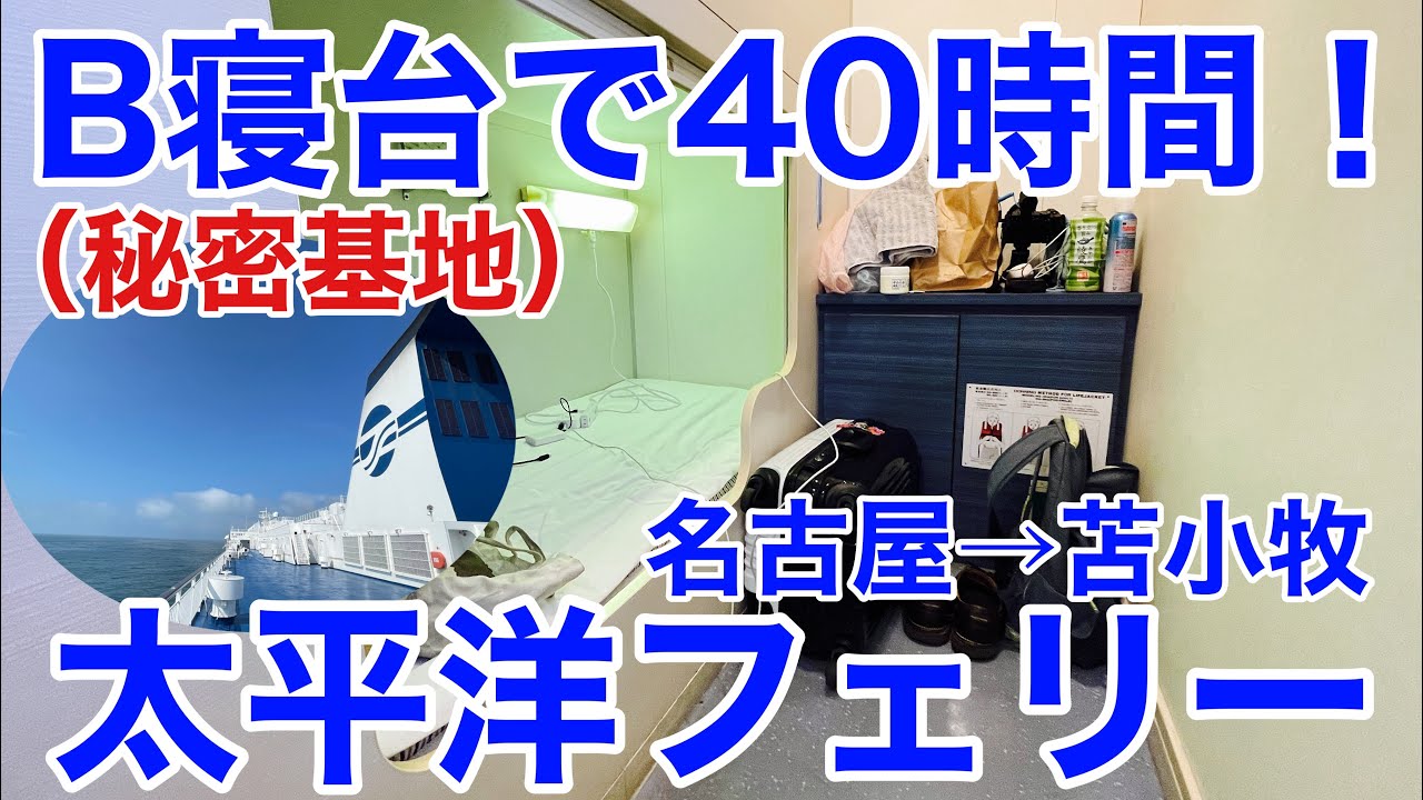 【名古屋→苫小牧】秘密基地！　太平洋フェリー いしかり B寝台で過ごす2泊3日 40時間のフェリー旅