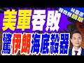 伊朗駁日媒「載雷海豚」報導 批美國假資訊｜美軍吞敗 驚伊朗海底殺器｜郭正亮.介文汲.帥化民深度剖析?【林嘉源辣晚報】精華版 @中天新聞CtiNews