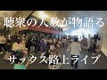 突然プロサックス奏者が地下道で演奏開始したら奇跡的な人数が集まり大変な事に...?!?!［ エンドレスラブ / Endless Love ］