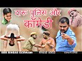 Banu panku aur kaliyo || बनु पंकु और कालियो ||राजस्थानी कॉमेडी वीडियो | बनवारी लाल कॉमेडी ||गाङोदा