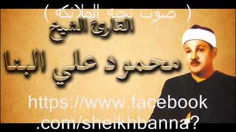 فضيلة القارئ الشيخ محمود على البنا و تلاوه فجر نادره من سورة الشورى فى فترة السبعينيات.