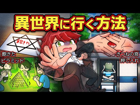 絶対にやってはいけない異世界に行く方法4選【アニメ】【マンガ】