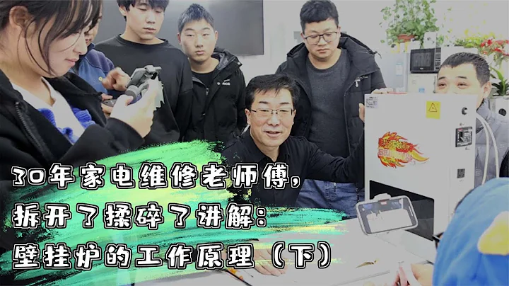 30年家电维修老师傅，拆开了揉碎了讲解：壁挂炉的工作原理（下） - 天天要闻