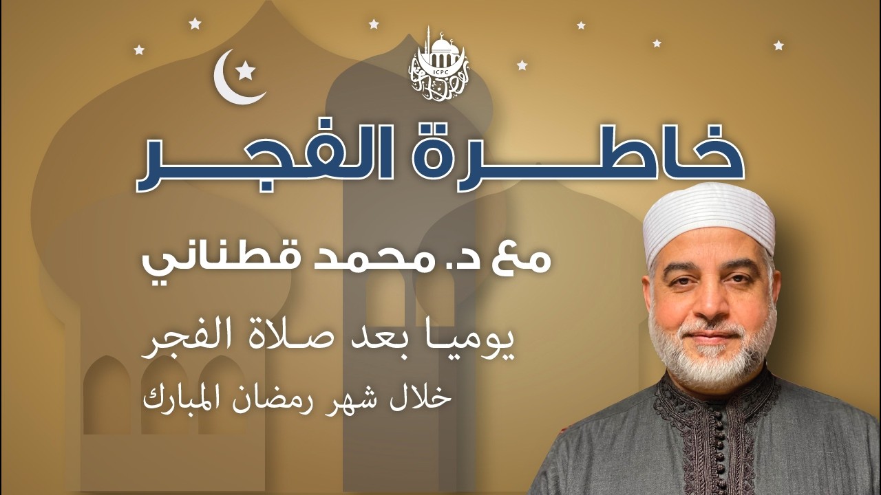 سورة التكاثر | خاطرة الفجر | د. قطناني