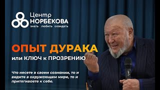 Онлайн-встреча с М.С. Норбековым 