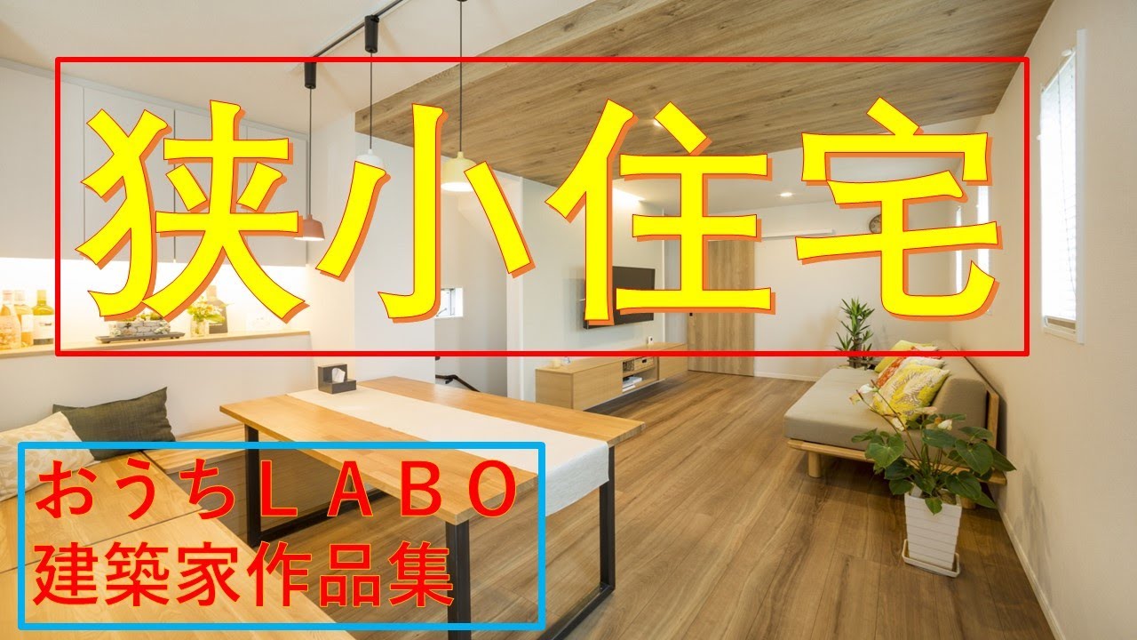 受賞常連建築家 狭小住宅特集 世田谷ベースなど有名雑誌紹介多数 Youtube 受賞常連建築家 狭小住宅特集 世田谷ベースなど有名雑誌紹介多数 Youtube