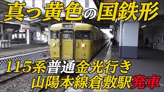 【真っ黄色の国鉄形】山陽本線115系普通金光行き 倉敷駅発車