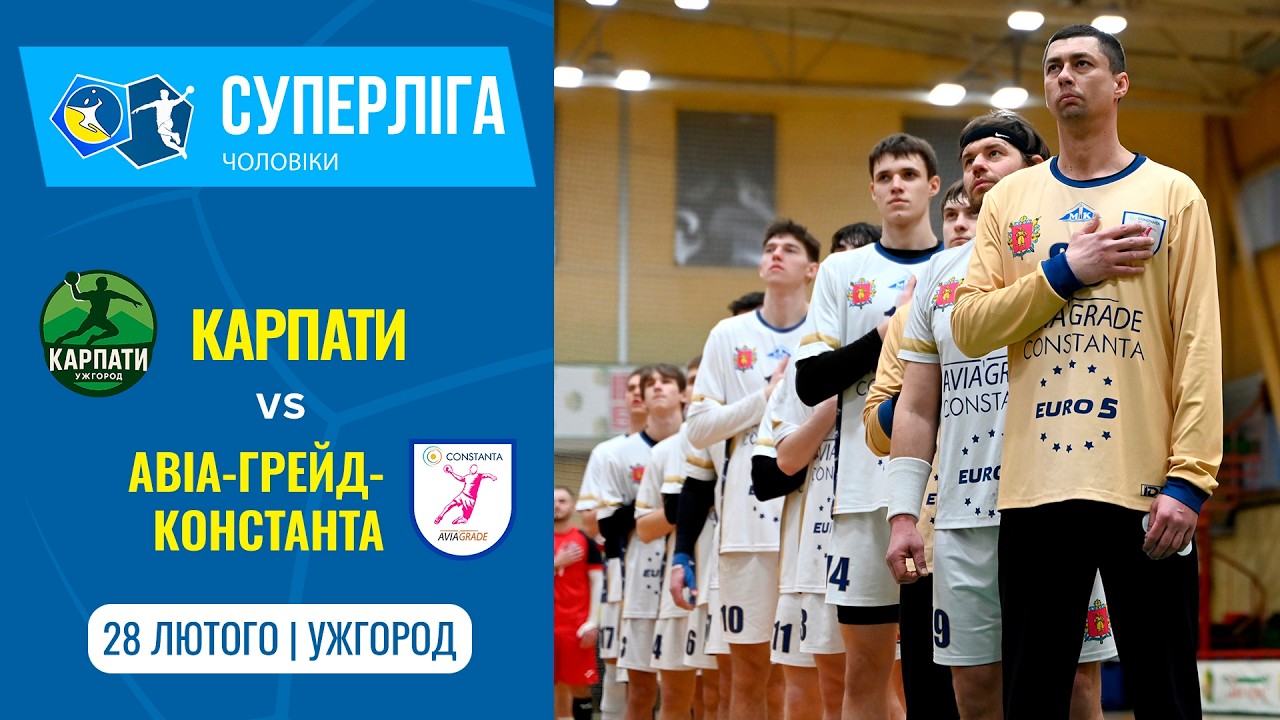 «КАРПАТИ» (Ужгород) vs «АВІА-ГРЕЙД-КОНСТАНТА» (Запоріжжя) | Чоловіча Суперліга | 28.02.2026