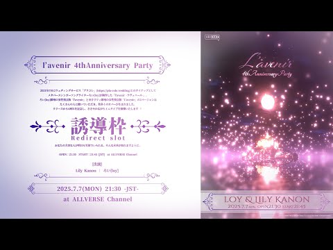 【誘導枠/Redirect Slot】L'avenir 4th Anniversary Party / #ラヴェニール リリース4周年記念パーティー in #ALLVERSE