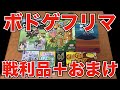 【気になる】ボドゲフリマ戦利品紹介！【おまけ買いすぎ】