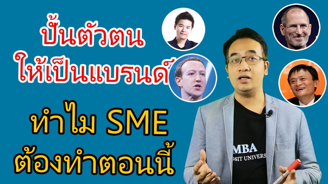 brand หมาย ถึง  New Update  สอนทำ Personal Branding | ทำไมต้องทำ Personal Branding ?