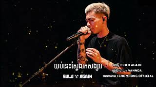 Vignette de la vidéo "Vannda - SOLO AGAIN #យប់នេះស្វែងរកសង្សារ"